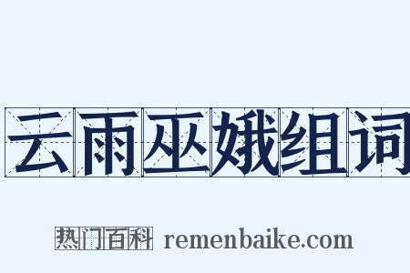 云雨巫娥组词是什么意思的图片